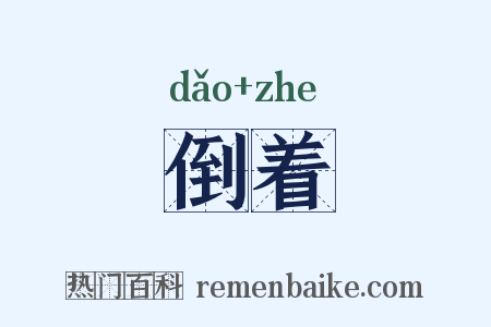 倒着是什么意思的图片
